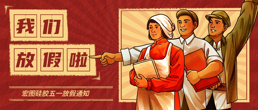 宏圖硅膠2022五一放假通知！