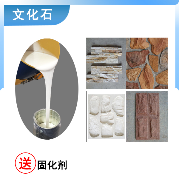 翻模文化石選什么硬度的液體硅膠合適 ？